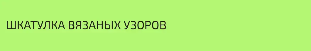 ШКАТУЛКА ВЯЗАНЫХ УЗОРОВ